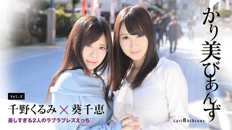 かり美びあんず 〜美しすぎる２人のラブラブレズえっち〜 caribbeancom080417-473